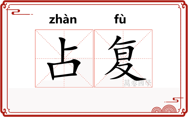 占复
