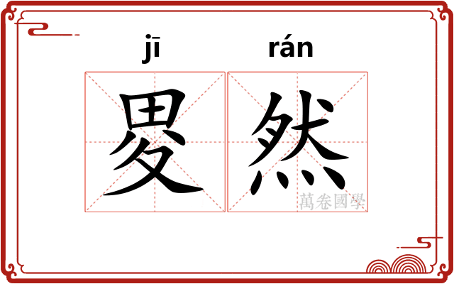 畟然