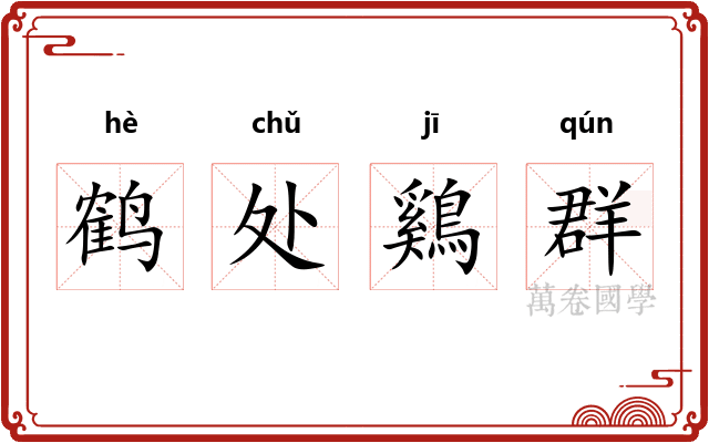 鹤处鷄群