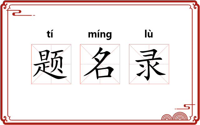 题名录