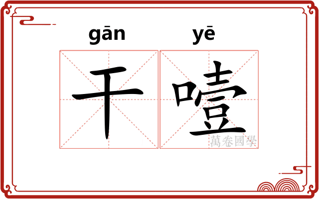 干噎 干噎