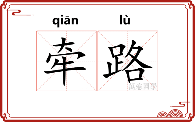 牵路
