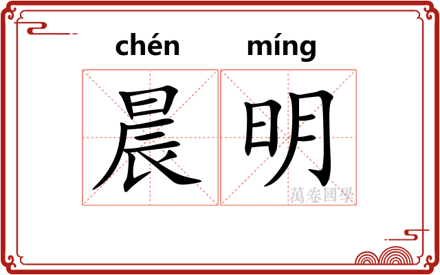 晨明