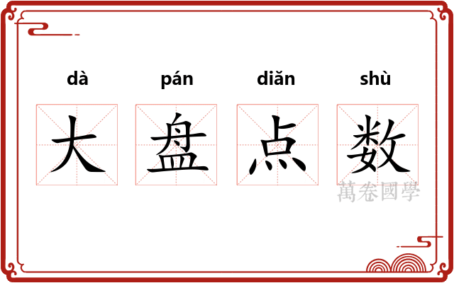 大盘点数