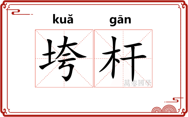 垮杆