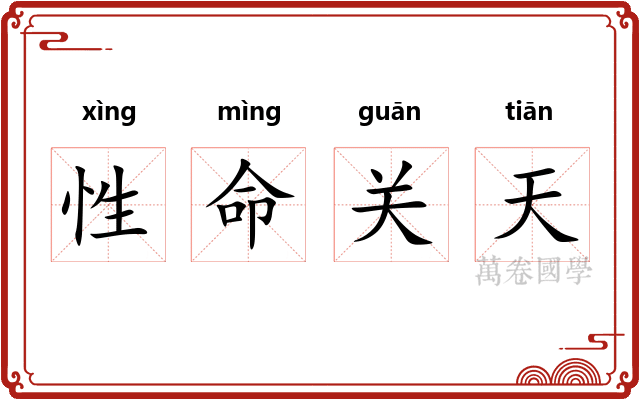 性命关天
