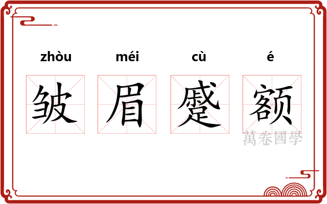皱眉蹙额