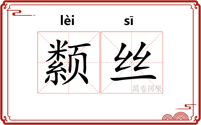 颣丝