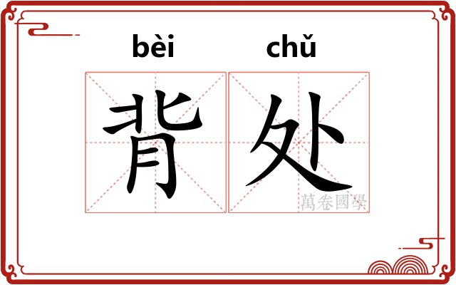 背处