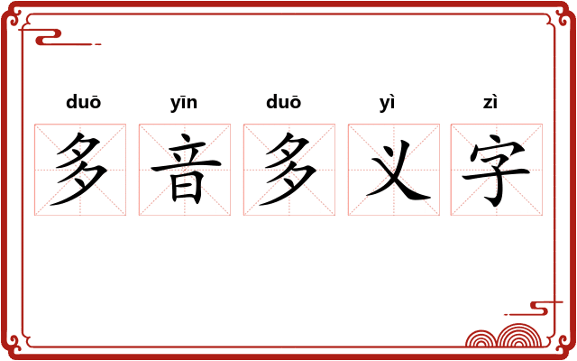 多音多义字