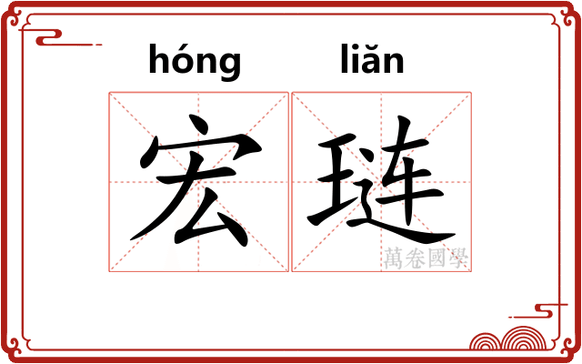宏琏