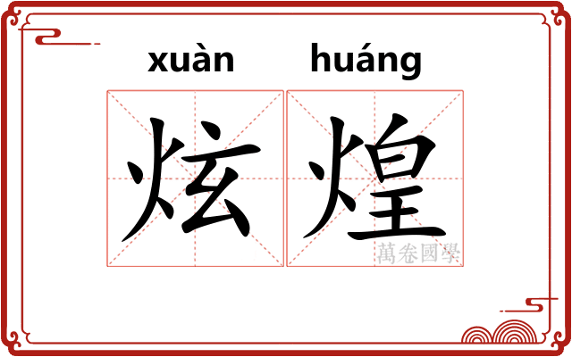 炫煌
