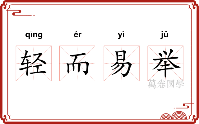 轻而易举