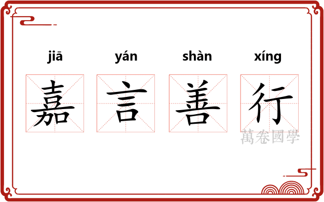 嘉言善行