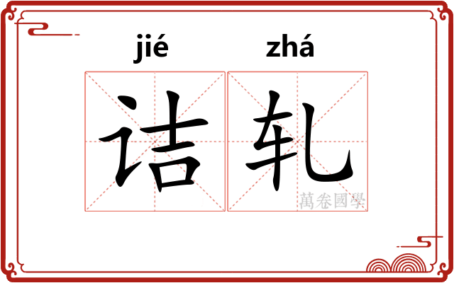 诘轧