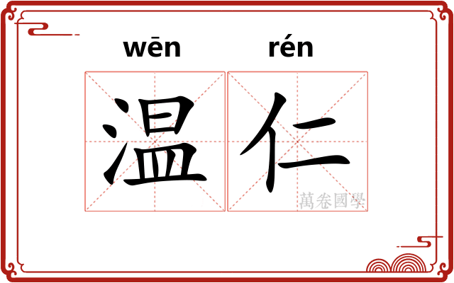 温仁 温仁