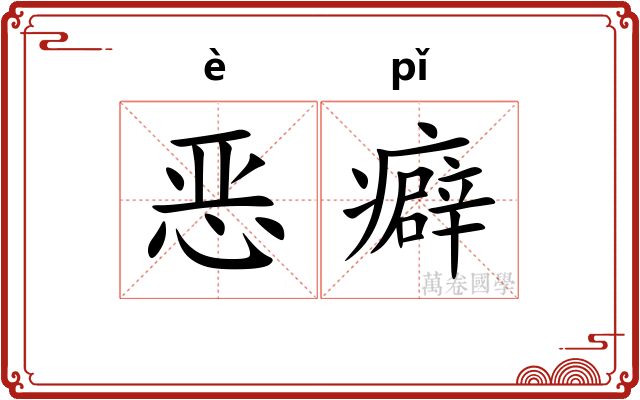 恶癖