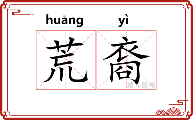 荒裔