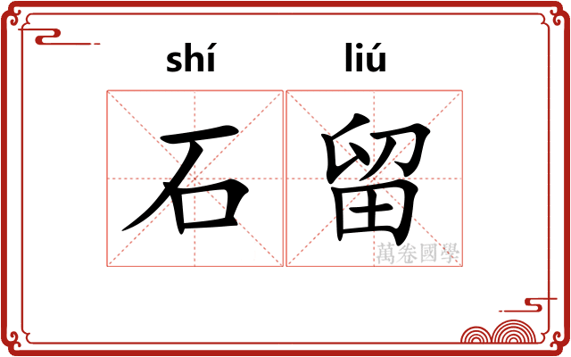 石留 石留