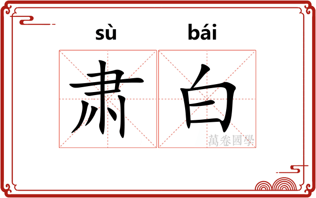 肃白 肃白