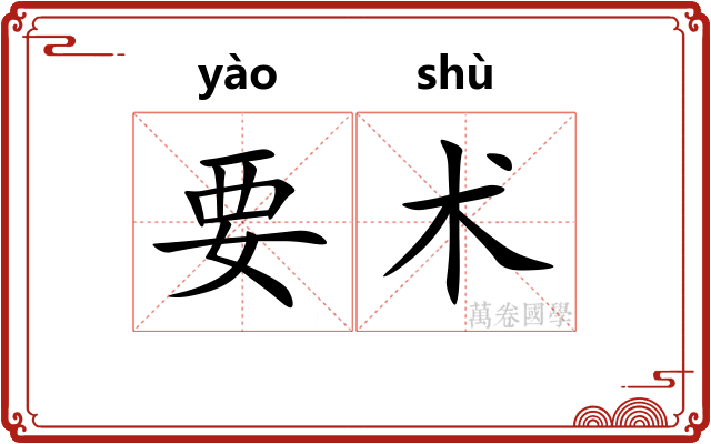 要术