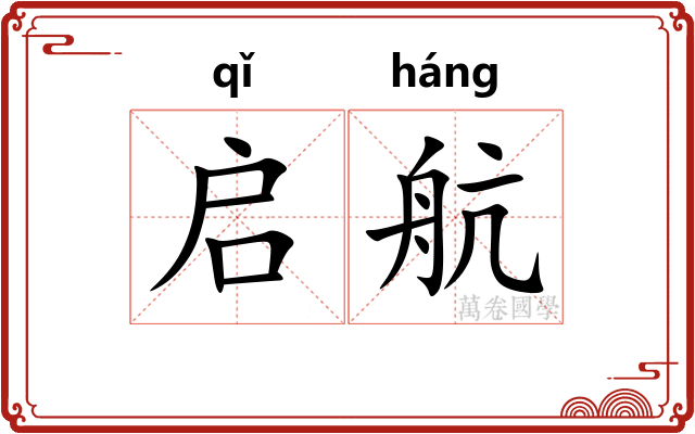 启航