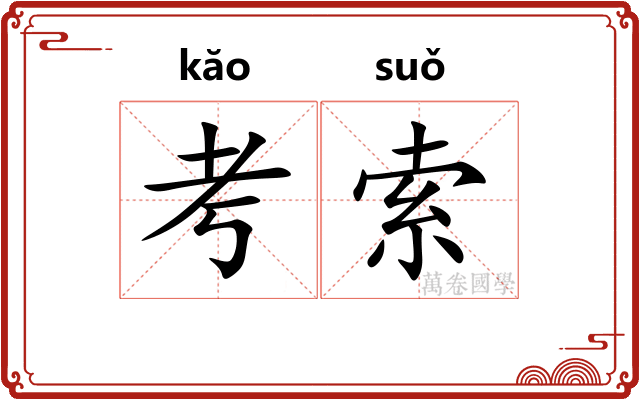 考索
