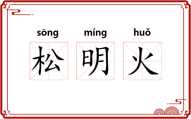 松明火