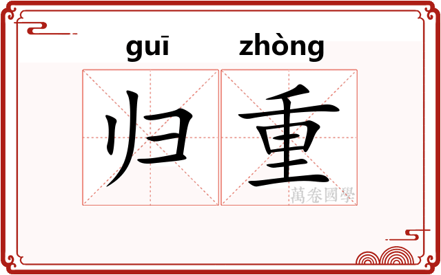 归重 归重