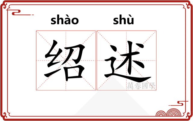 绍述