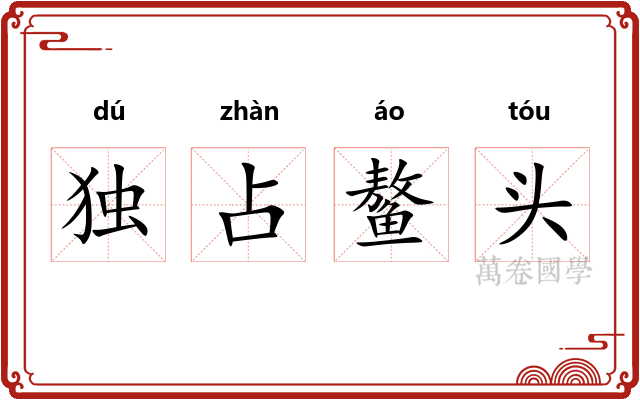 独占鳌头