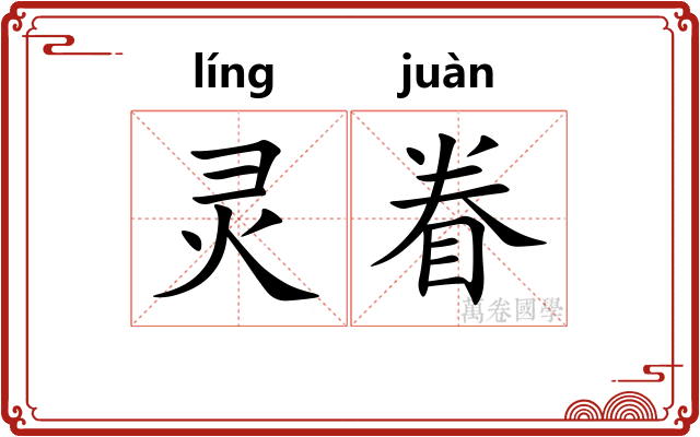 灵眷