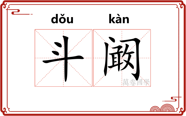 斗阚
