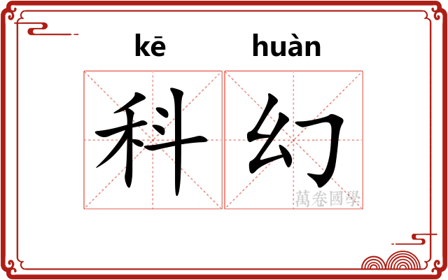 科幻