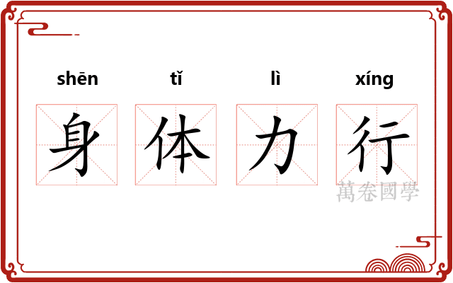 身体力行