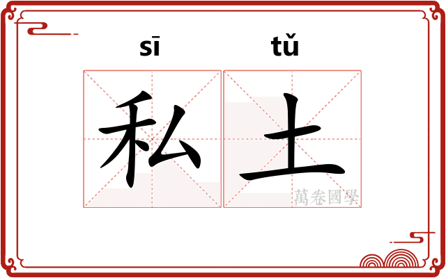 私土