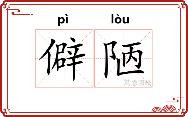 僻陋