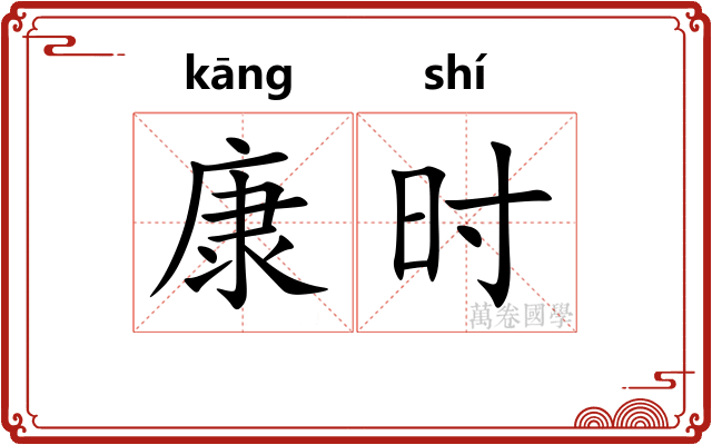 康时