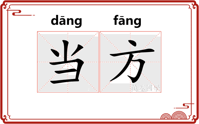 当方