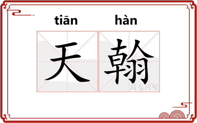 天翰