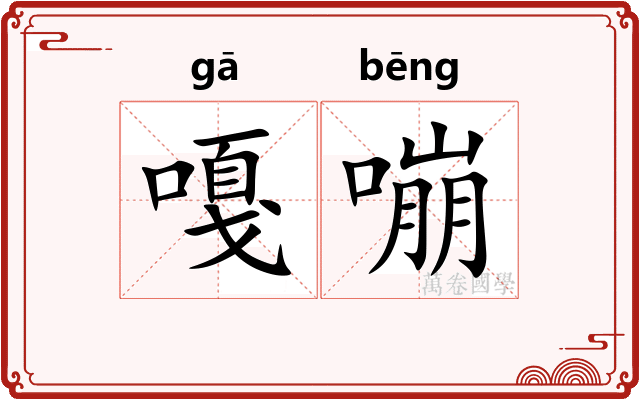 嘎嘣
