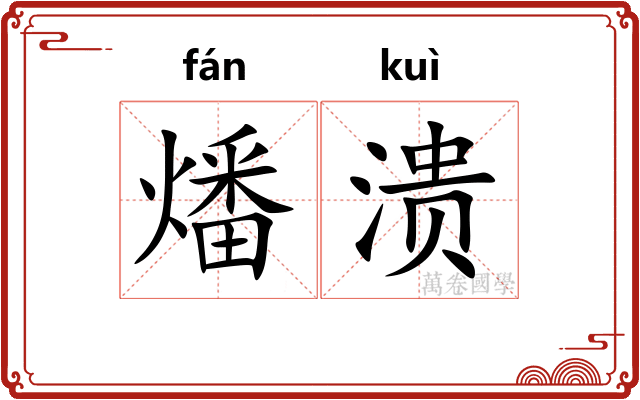 燔溃
