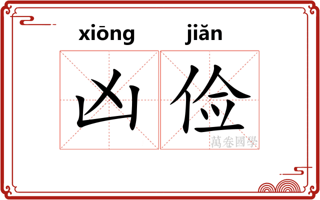 凶俭