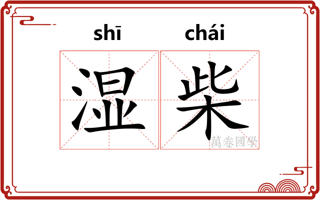 湿柴