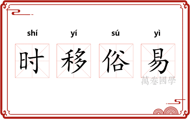时移俗易