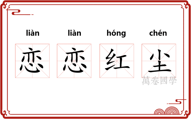 恋恋红尘 恋恋红尘