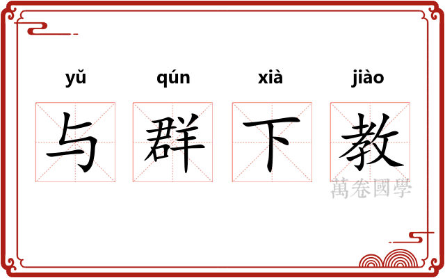 与群下教