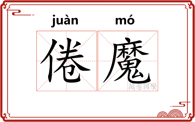 倦魔