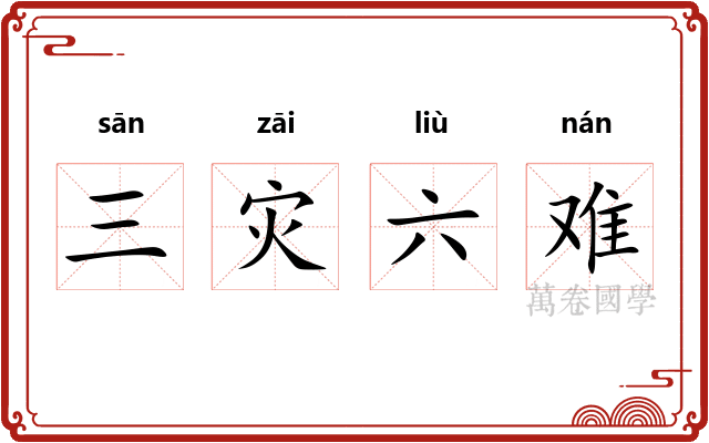 三灾六难