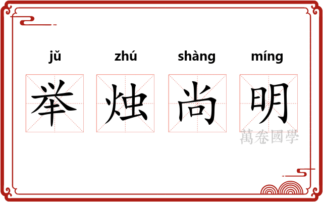 举烛尚明